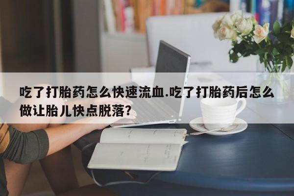 打胎药动态 第59页