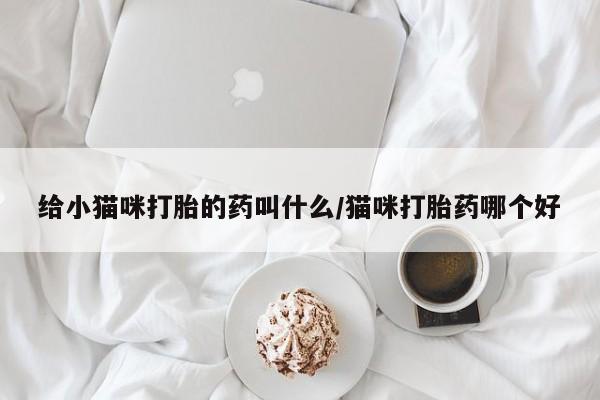 打胎药新闻 第56页