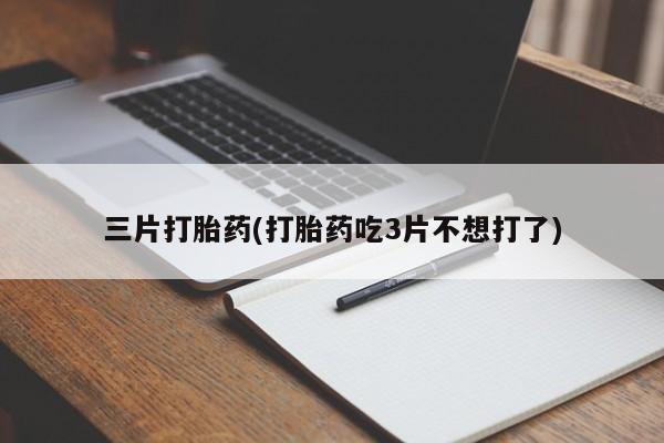 打胎药新闻 第55页