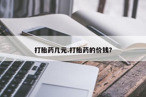 打胎药几元.打胎药的价钱？