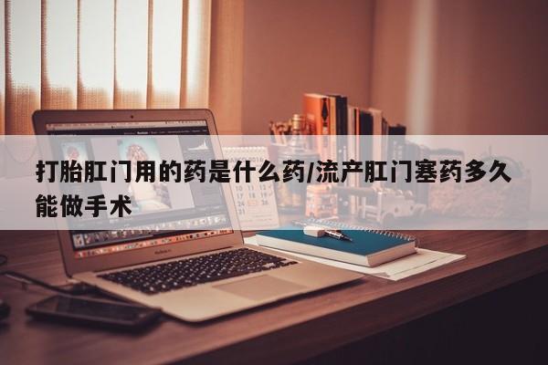 打胎药新闻 第54页