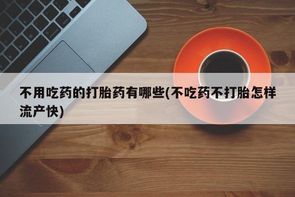 打胎药资讯 第53页