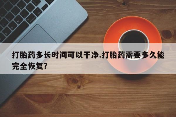 打胎药动态 第54页
