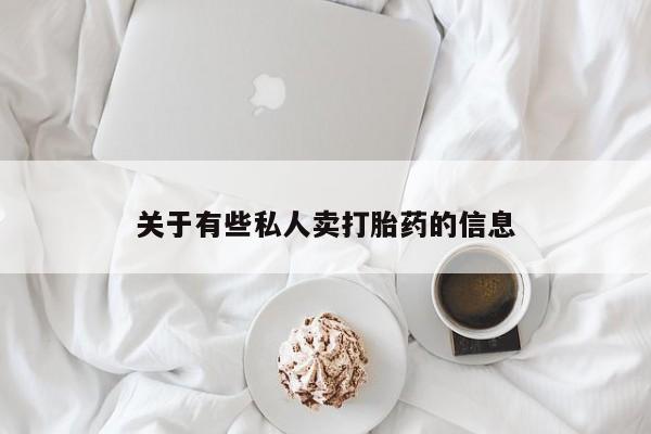 打胎药关于有些私人卖打胎药的信息