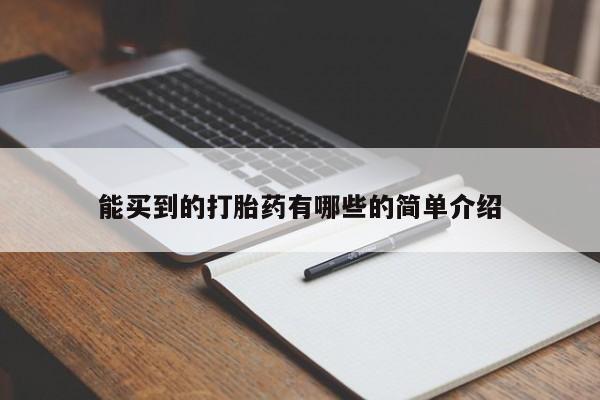 打胎药能买到的打胎药有哪些的简单介绍