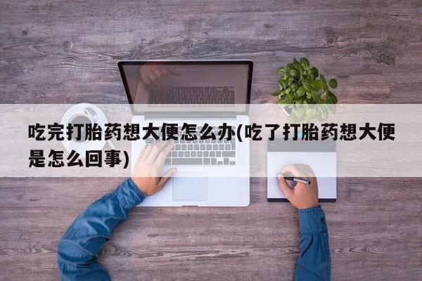 打胎药资讯 第47页