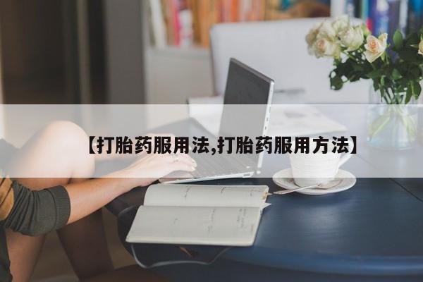 打胎药动态 第44页