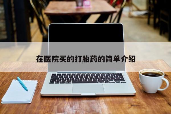 打胎药新闻 第40页