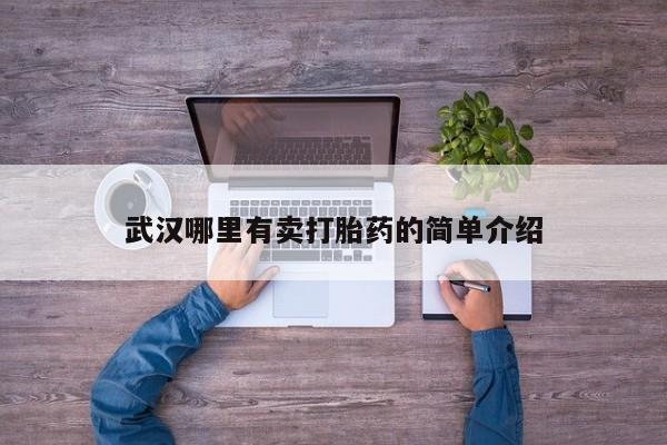 打胎药武汉哪里有卖打胎药的简单介绍
