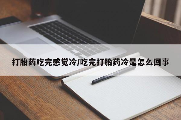 打胎药动态 第37页