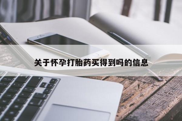 打胎药关于怀孕打胎药买得到吗的信息