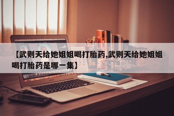 打胎药新闻 第29页
