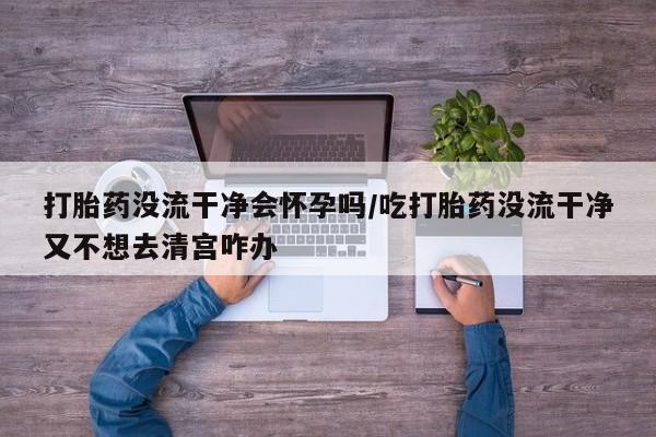打胎药动态 第27页