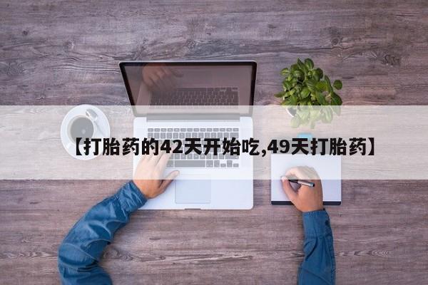 打胎药资讯 第28页