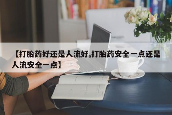 打胎药动态 第25页