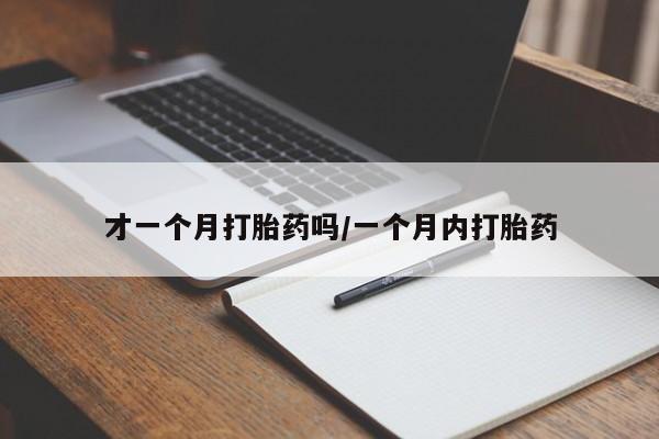 打胎药新闻 第23页