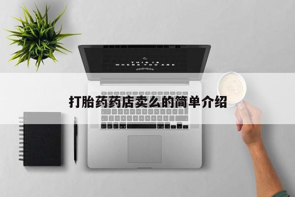 打胎药药店卖么的简单介绍