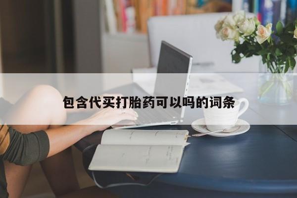 打胎药包含代买打胎药可以吗的词条