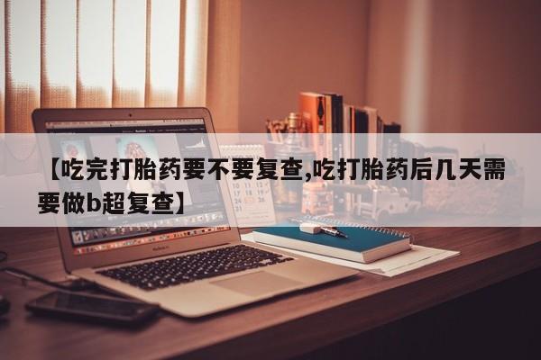 打胎药资讯 第18页