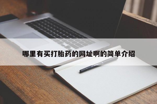 打胎药哪里有买打胎药的网址啊的简单介绍