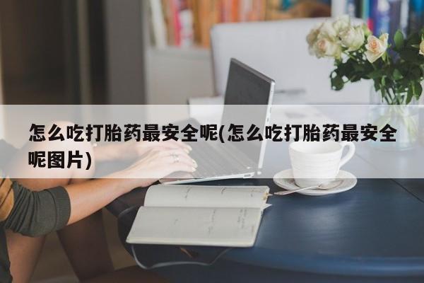 打胎药资讯 第14页