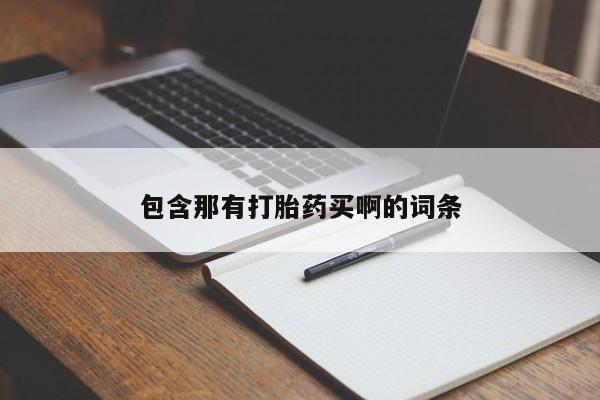 打胎药包含那有打胎药买啊的词条
