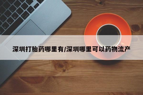 打胎药资讯 第13页