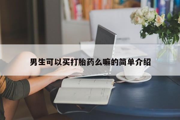 打胎药动态 第13页