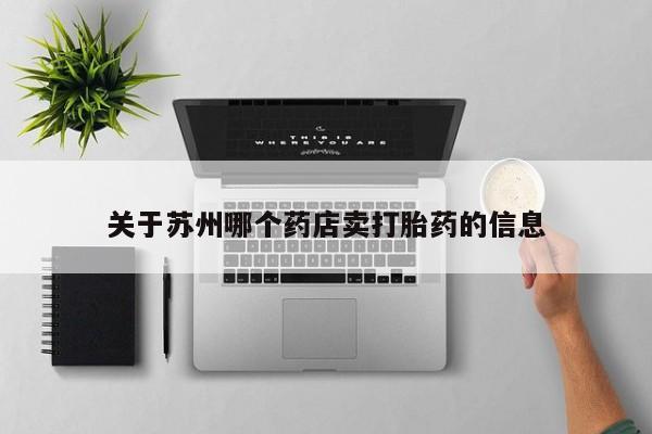 打胎药关于苏州哪个药店卖打胎药的信息