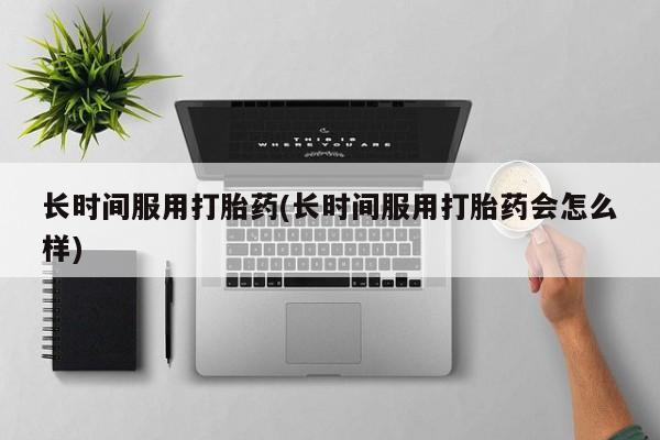 打胎药新闻 第11页