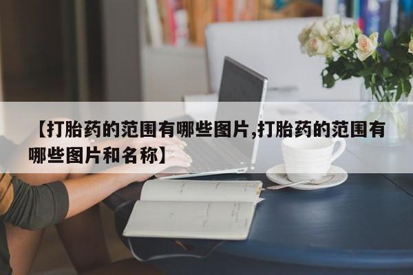 打胎药新闻 第10页