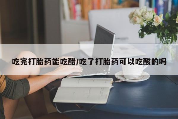 打胎药新闻 第8页