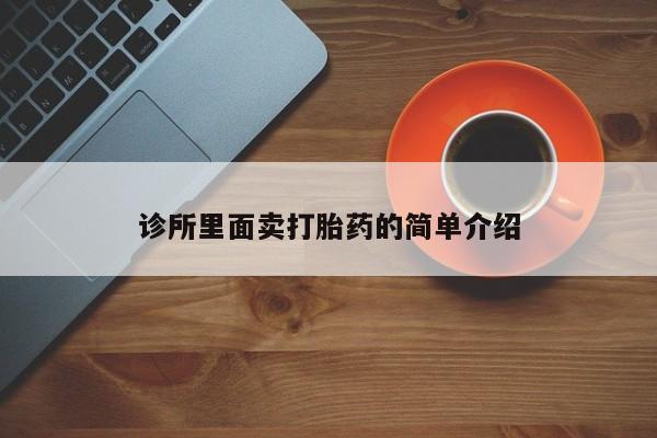 打胎药诊所里面卖打胎药的简单介绍