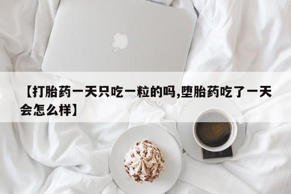 打胎药动态 第7页