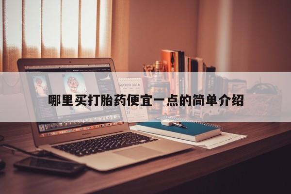 打胎药哪里买打胎药便宜一点的简单介绍