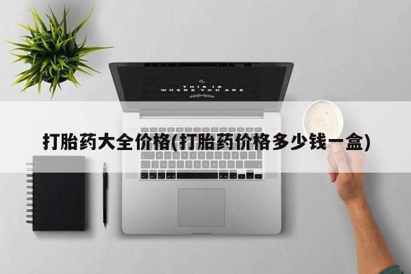 打胎药大全价格(打胎药价格多少钱一盒)