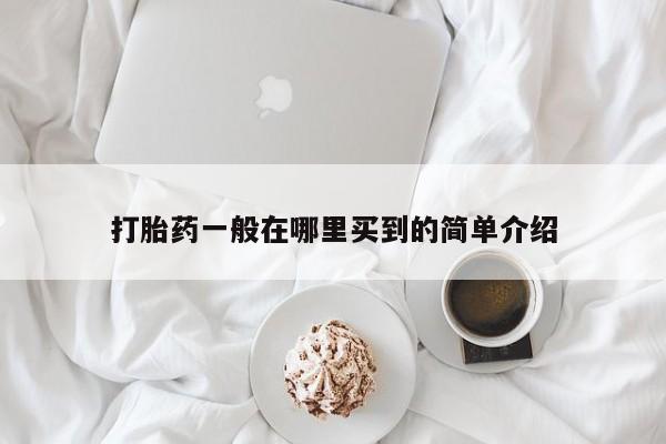 打胎药一般在哪里买到的简单介绍