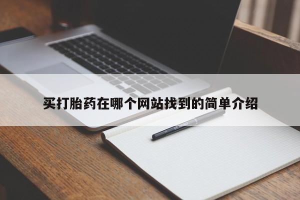 打胎药买打胎药在哪个网站找到的简单介绍