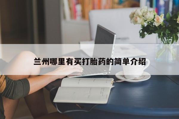 打胎药兰州哪里有买打胎药的简单介绍