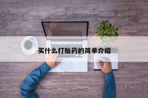 打胎药买什么打胎药的简单介绍