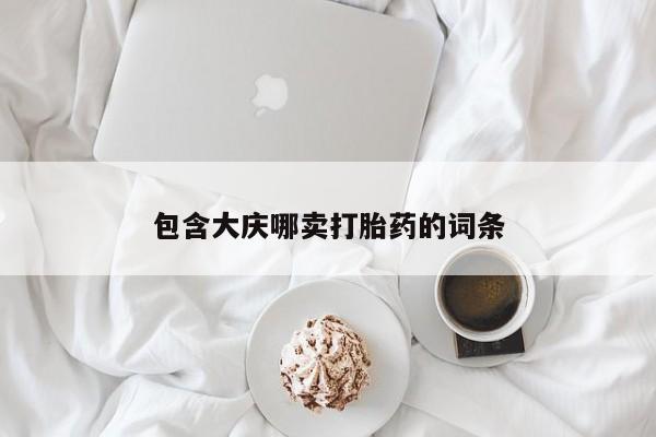 打胎药包含大庆哪卖打胎药的词条